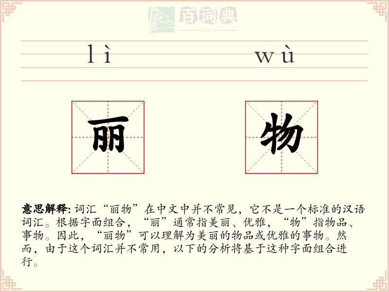 丽物