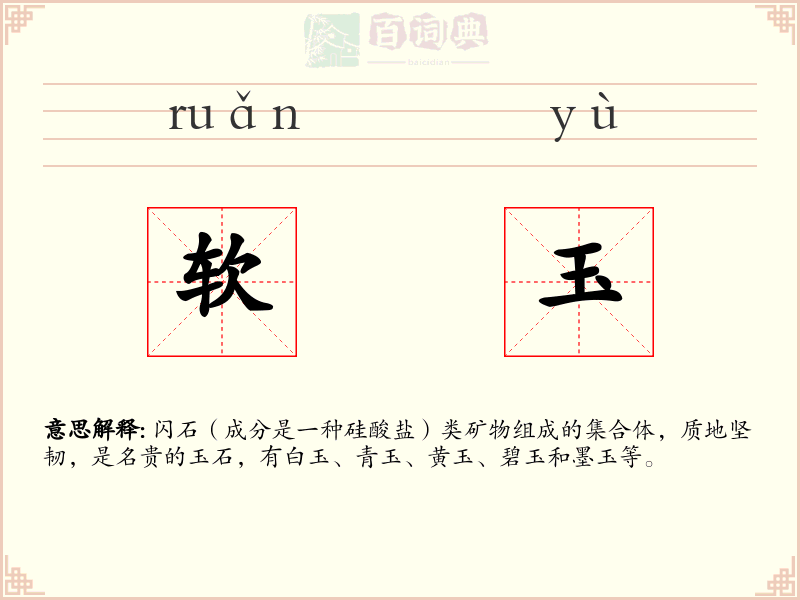 软玉