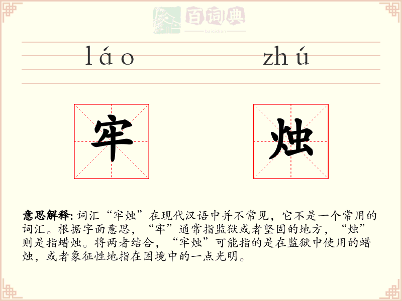 牢烛