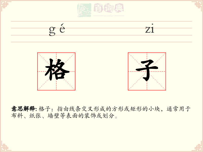格子