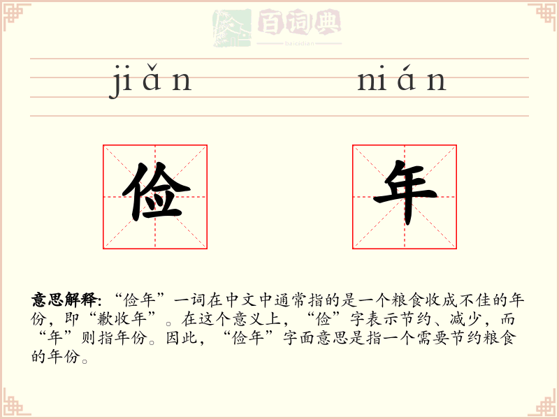 俭年