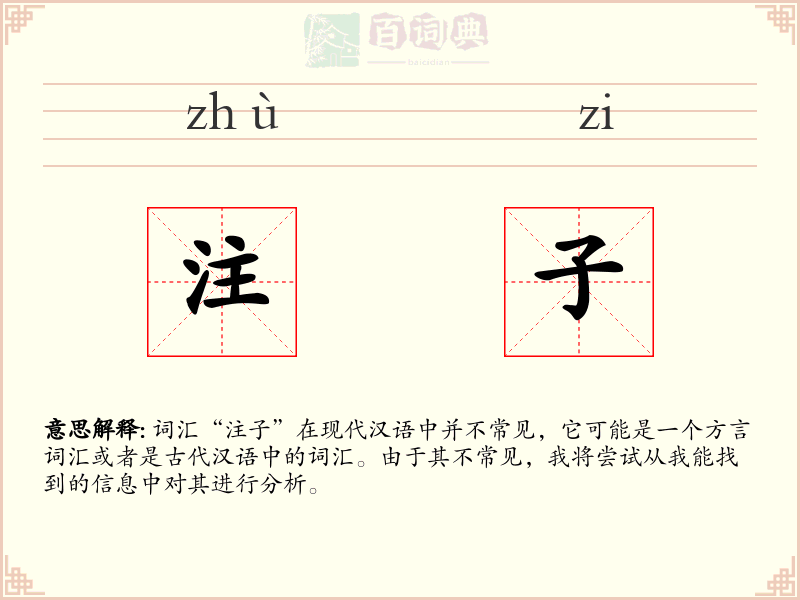 注子
