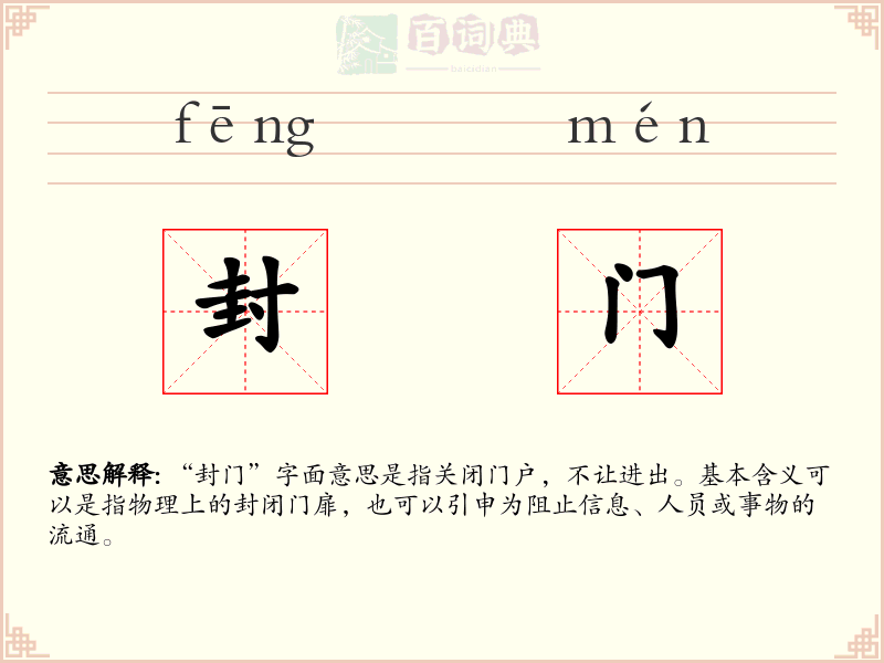 封门