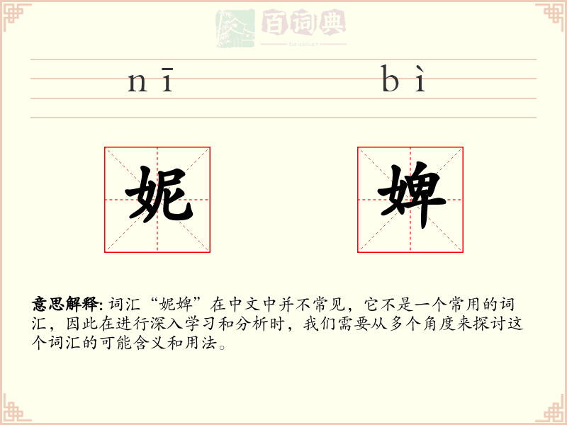 妮婢