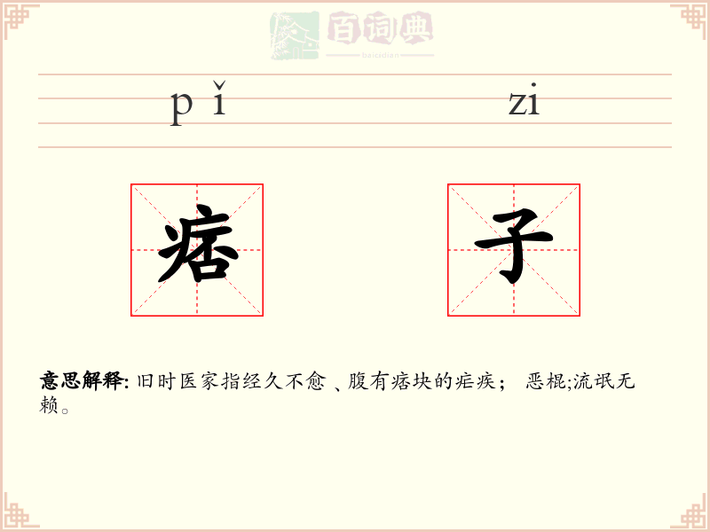 痞子