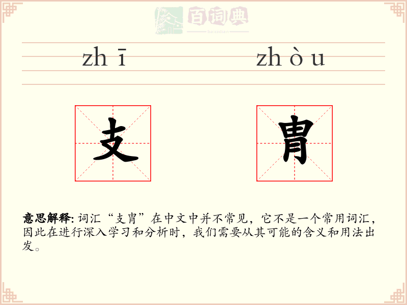 支胄
