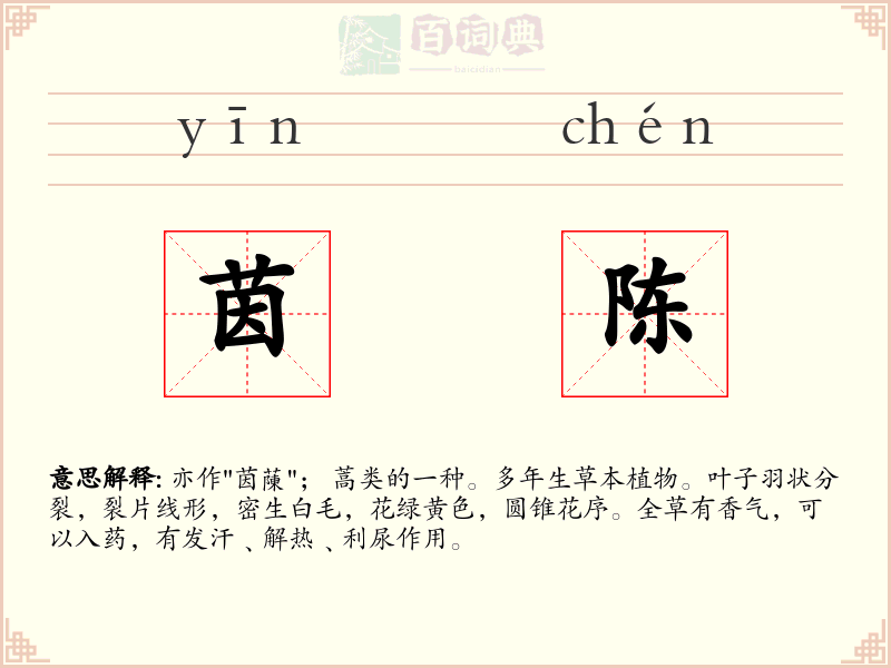 茵陈