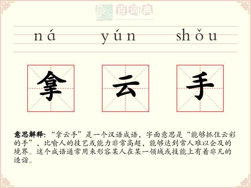 拿云手