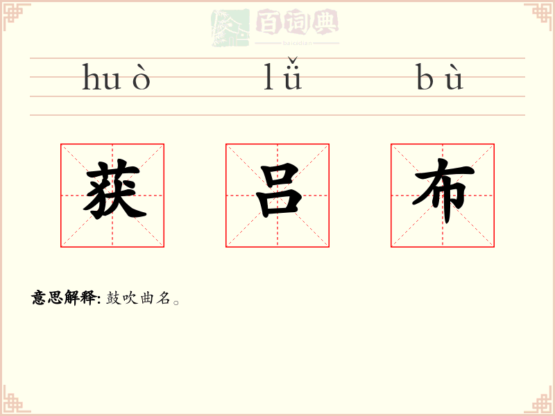 获吕布