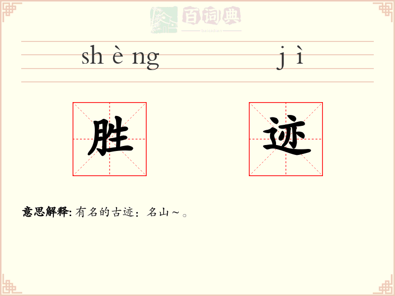 胜迹