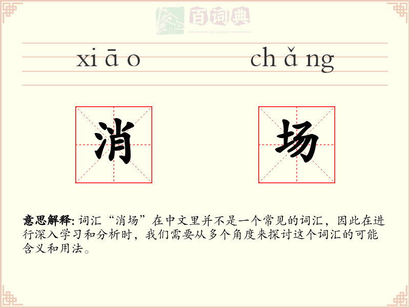 消场