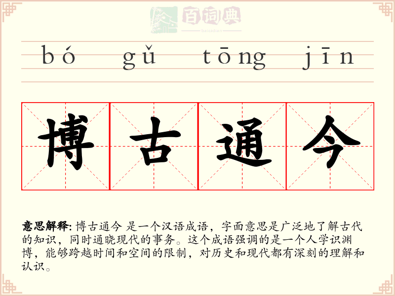 博古通今