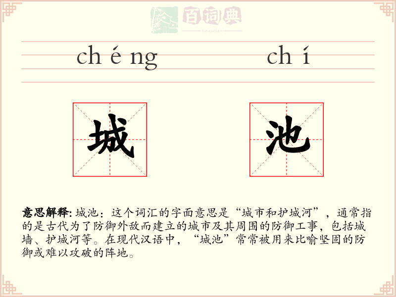 城池