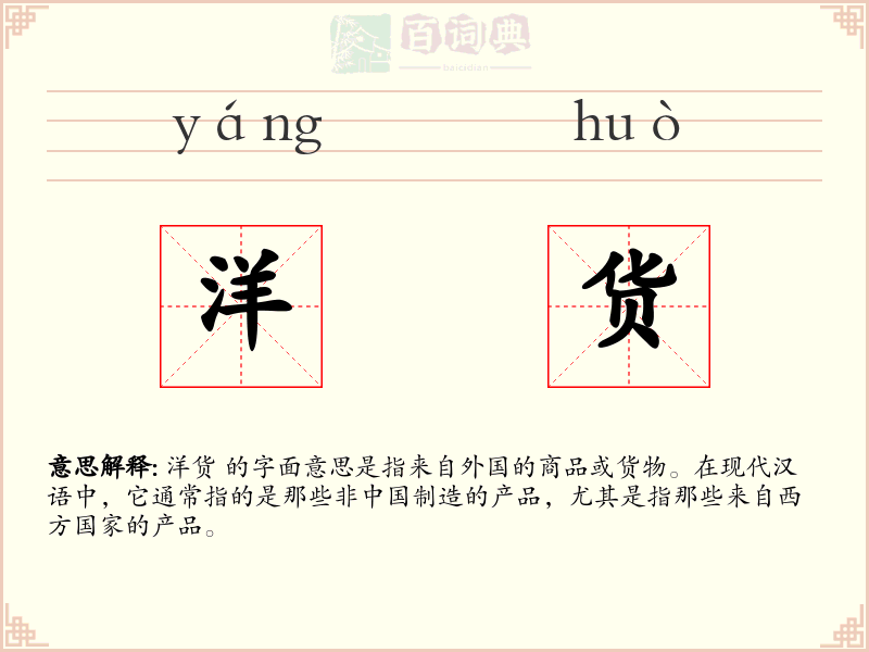 洋货