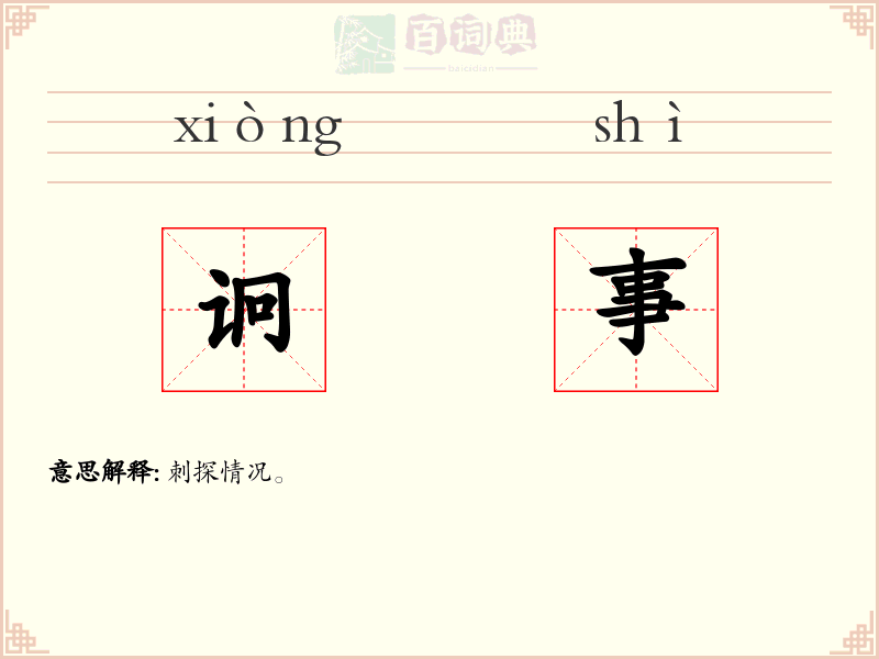 诇事