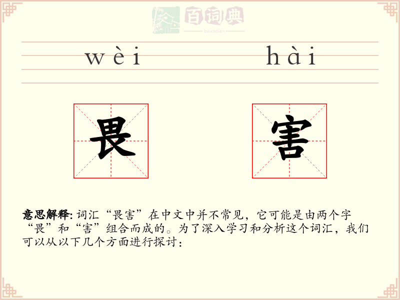 畏害