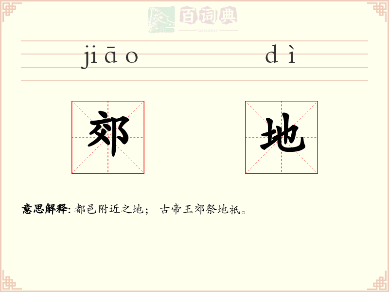 郊地
