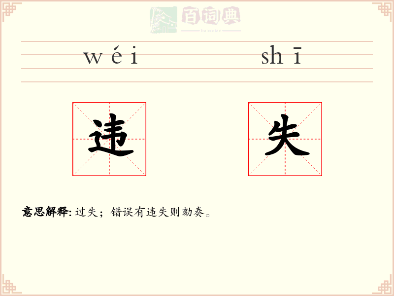 违失
