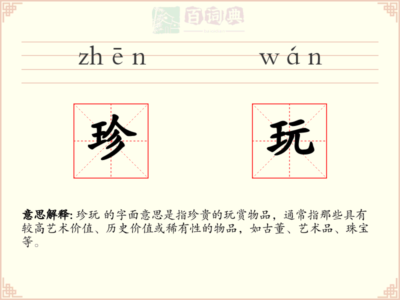 珍玩