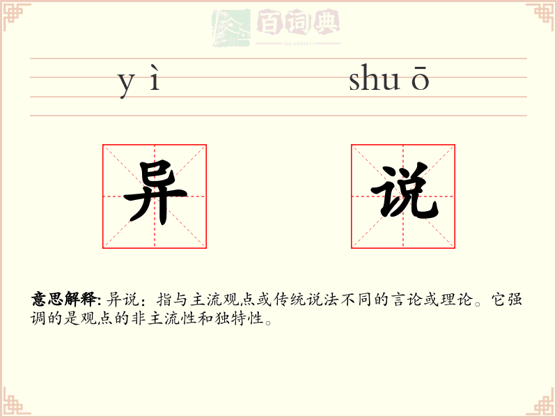 异说