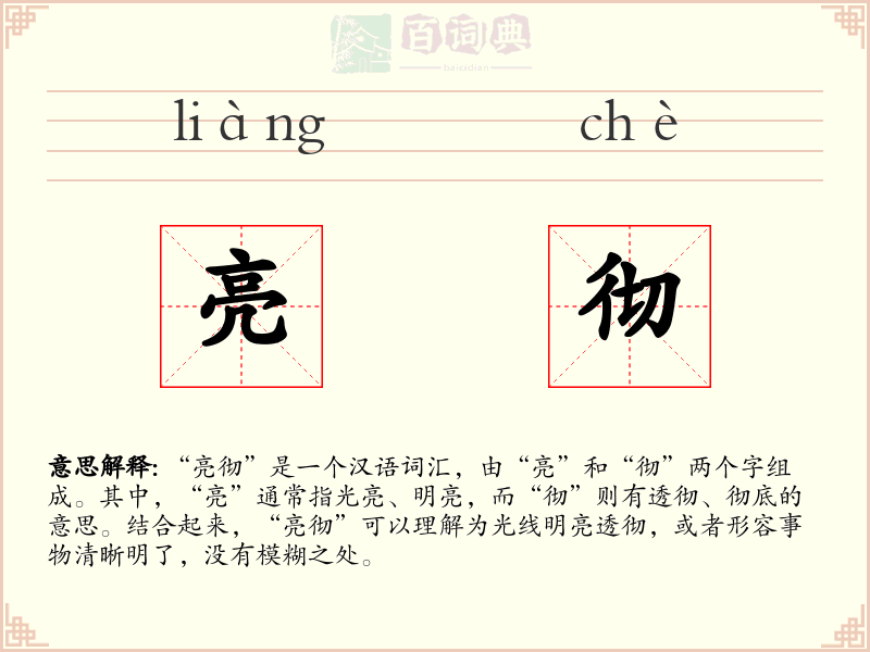 亮彻