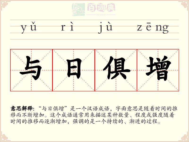 与日俱增