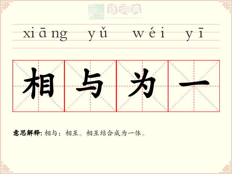 相与为一