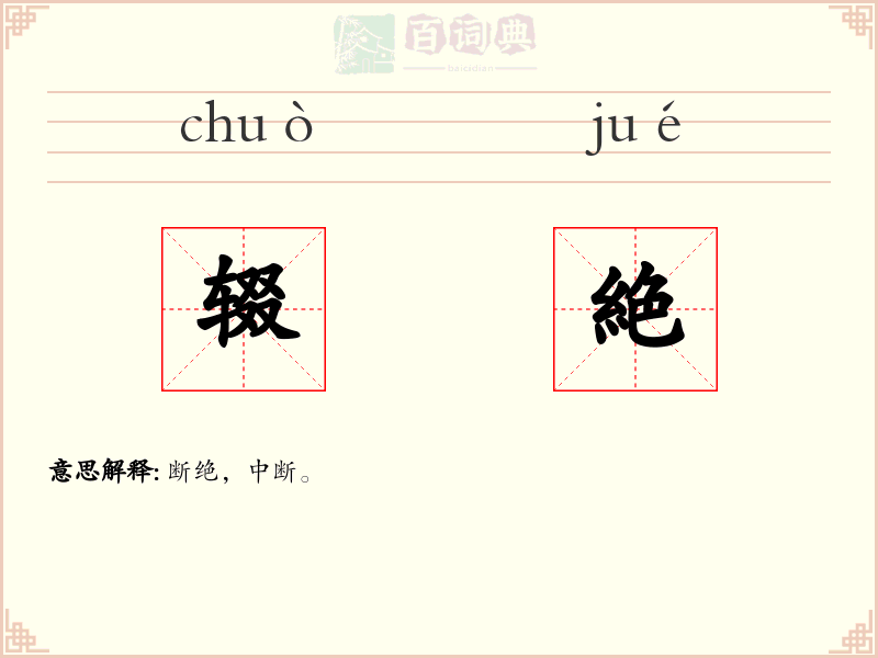 辍絶