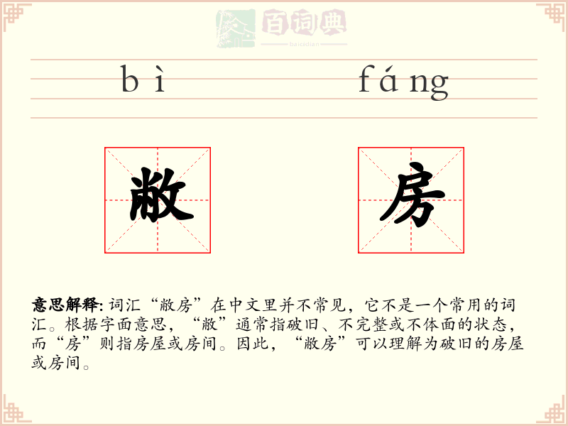 敝房