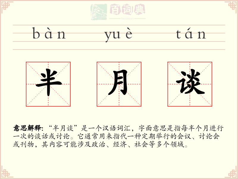 半月谈