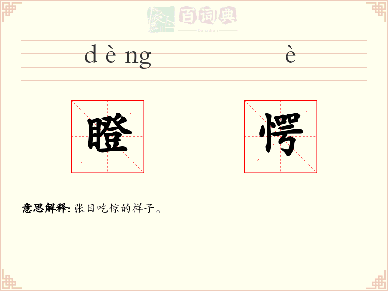 瞪愕