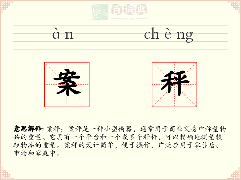 案秤