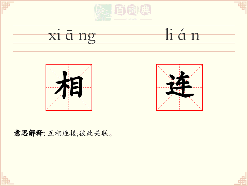 相连