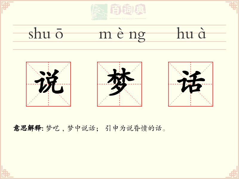 说梦话