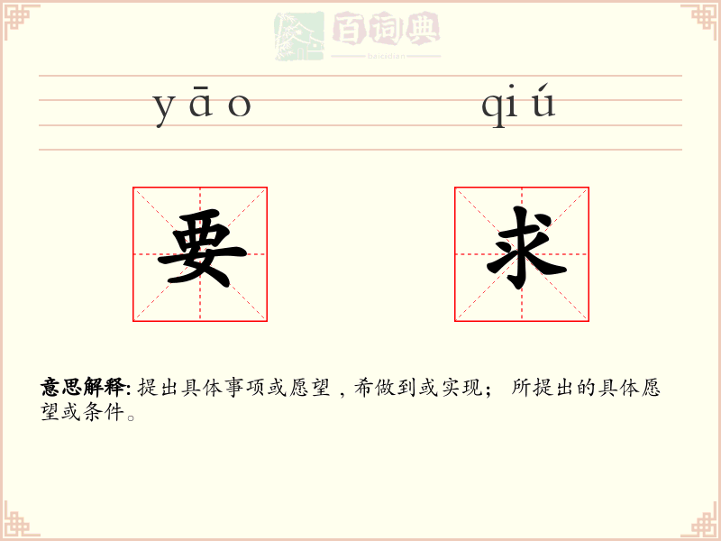 要求
