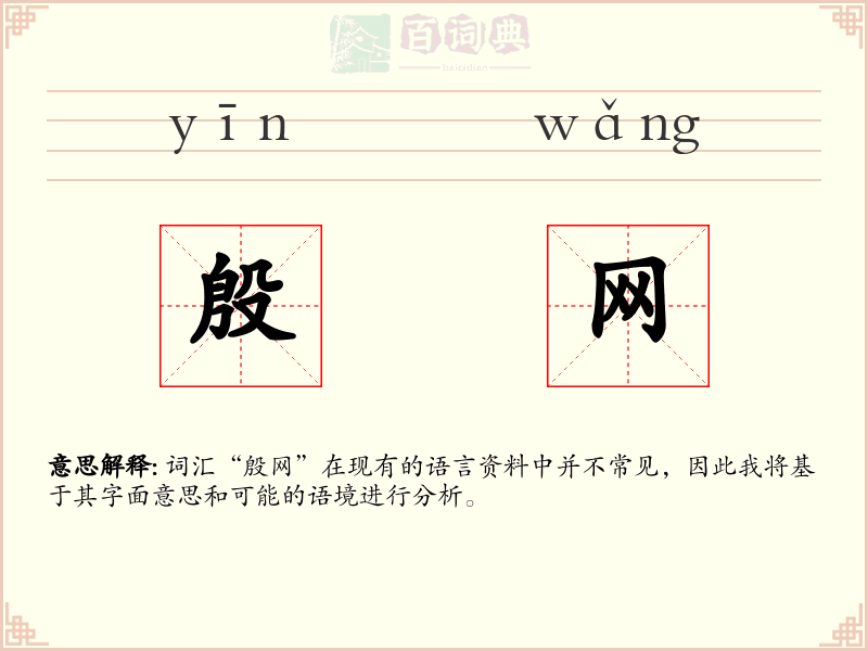 殷网
