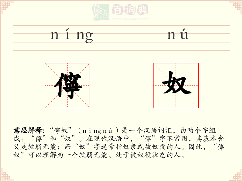儜奴