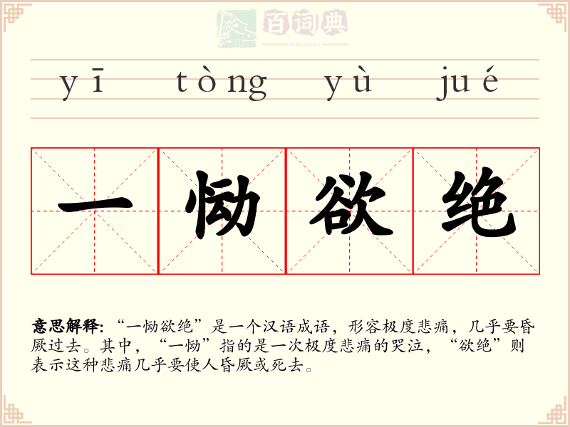 一恸欲绝