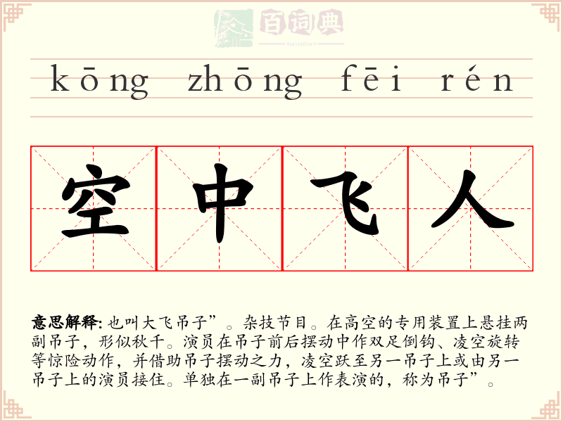 空中飞人