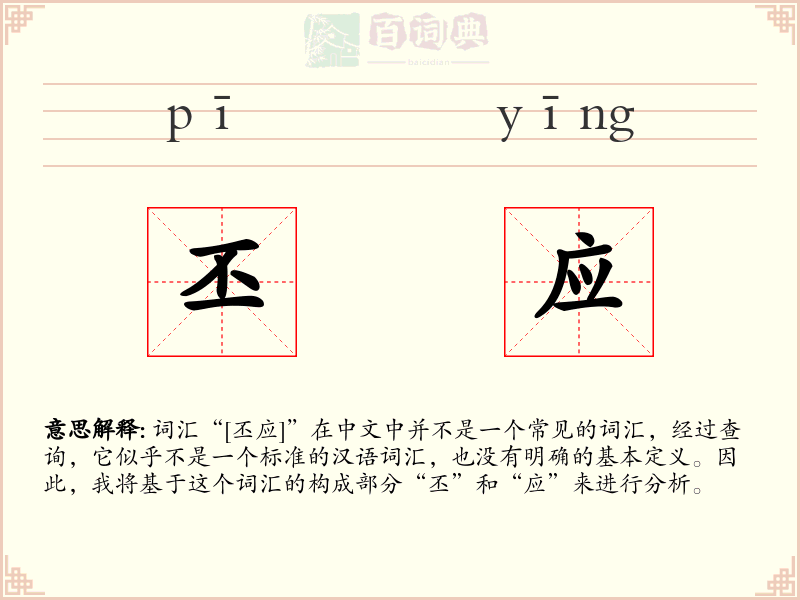 丕应