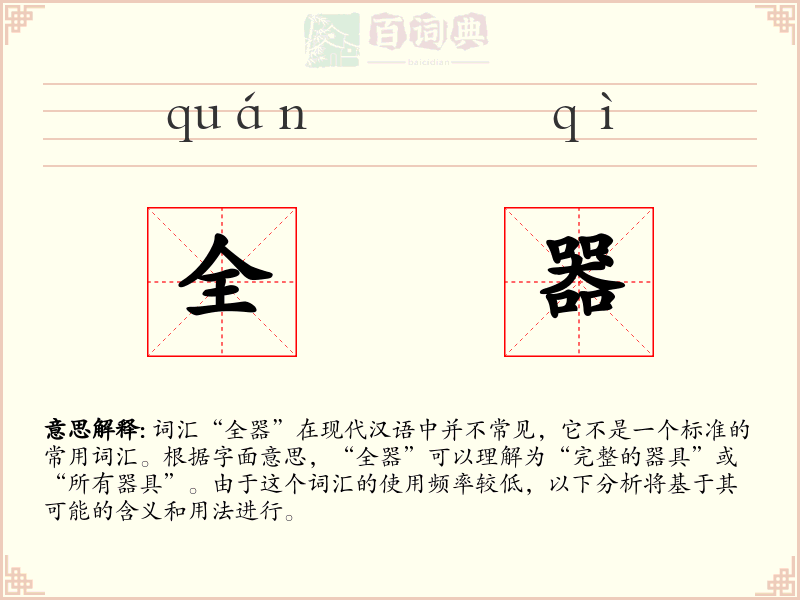 全器