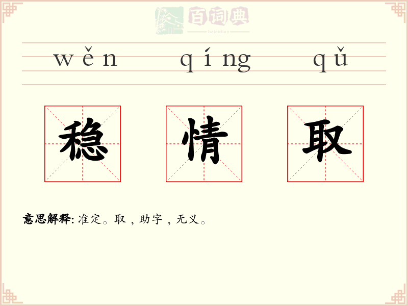 稳情取