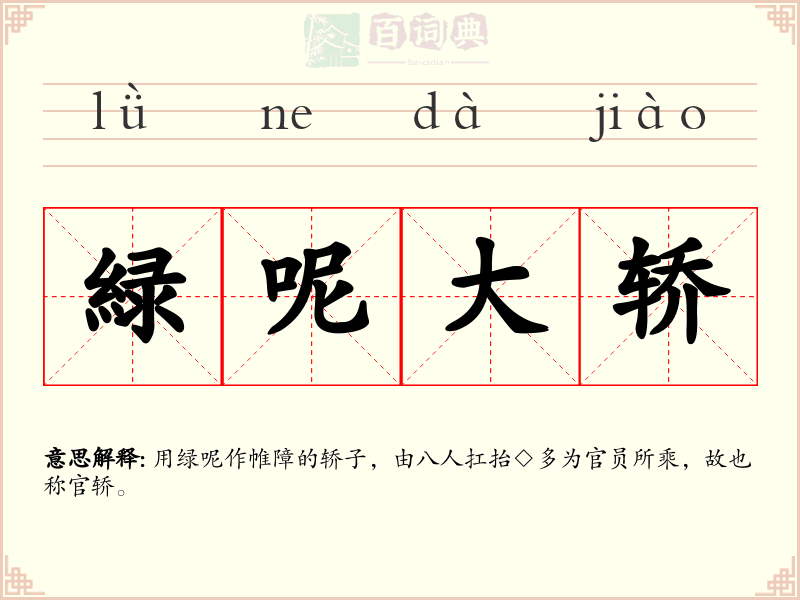 緑呢大轿