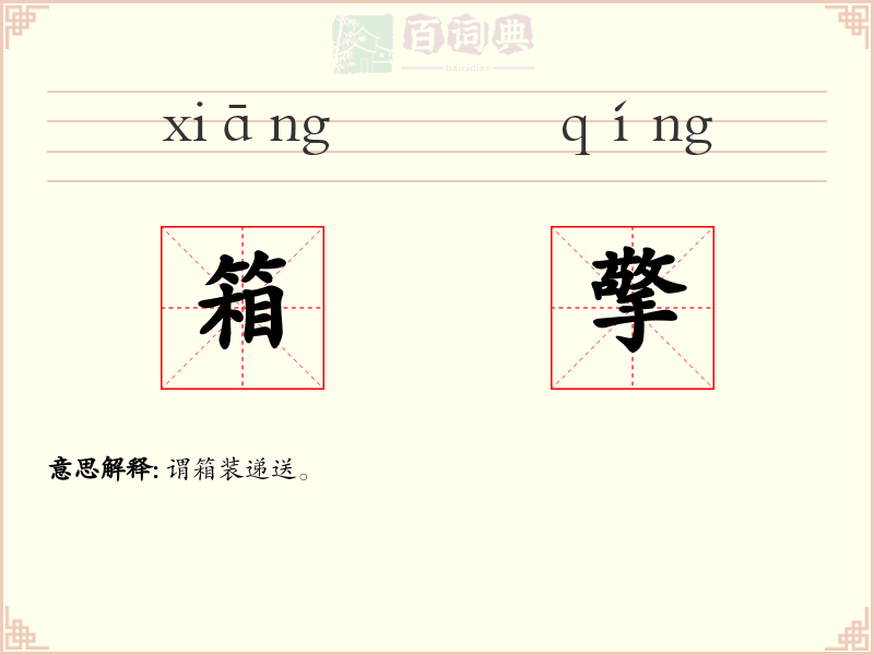 箱擎