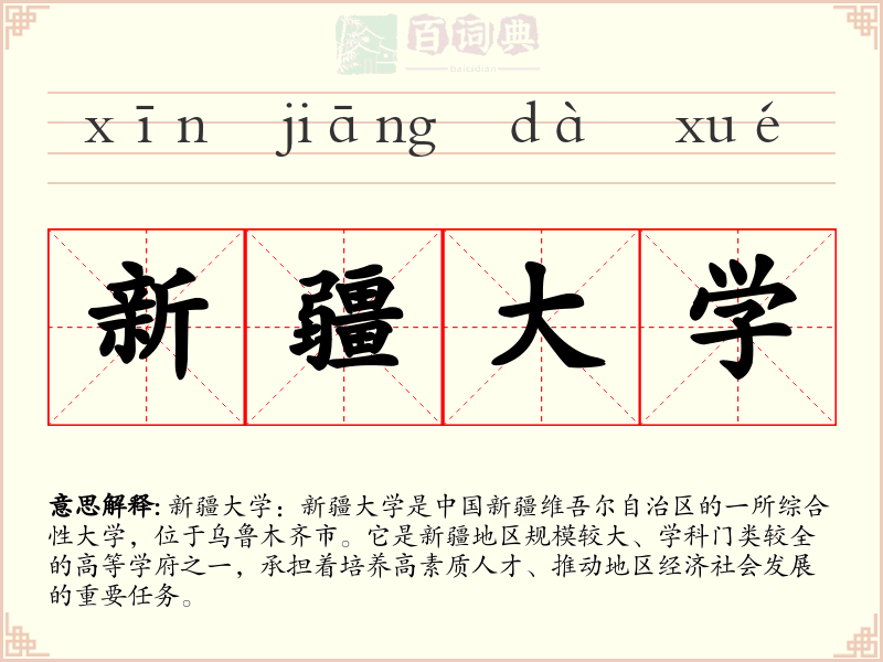 新疆大学