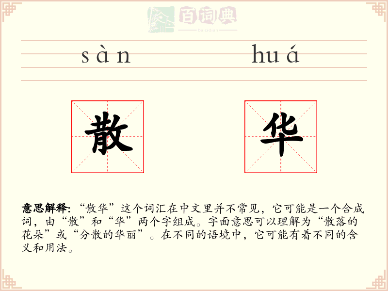 散华