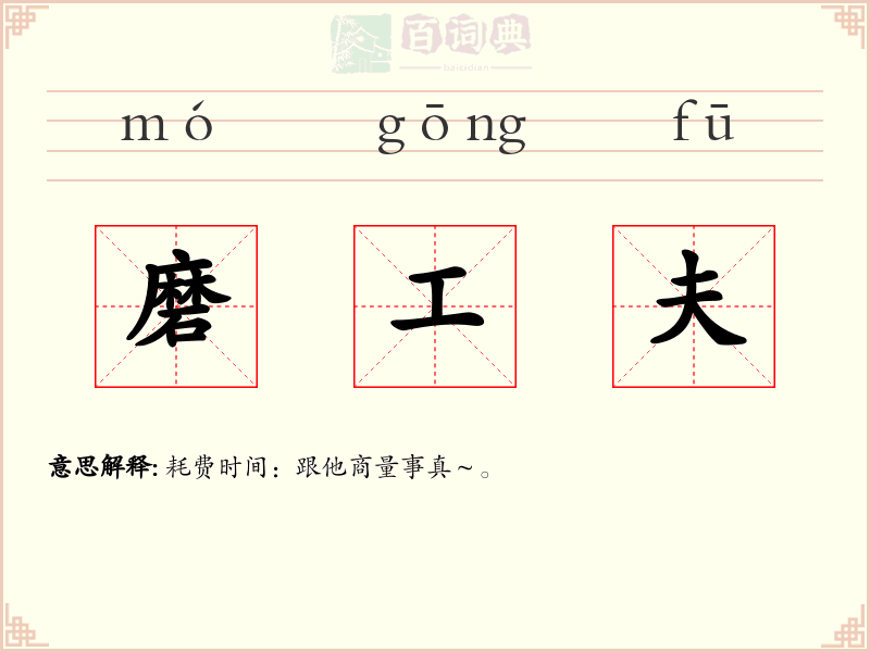 磨工夫