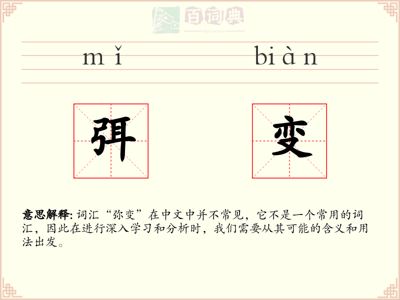 弭变