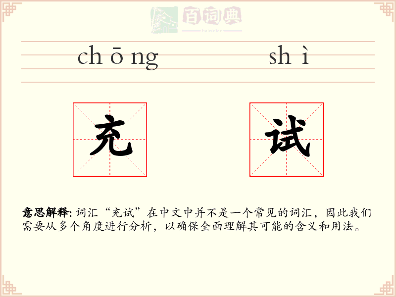 充试