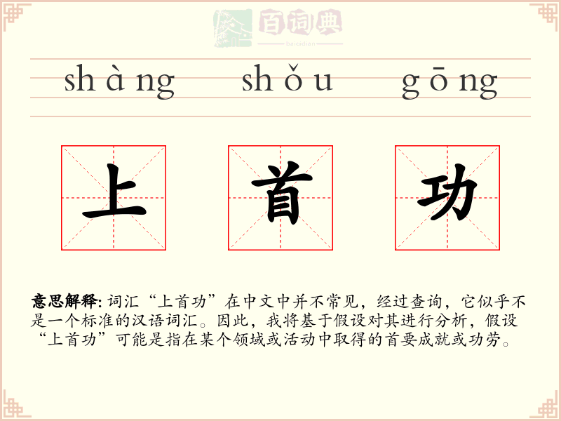 上首功